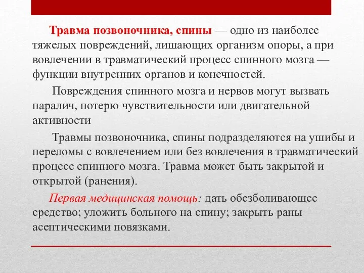 Травма позвоночника, спины — одно из наиболее тяжелых повреждений, лишающих организм