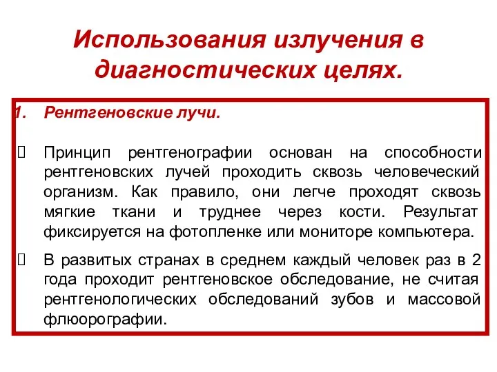 Рентгеновские лучи. Принцип рентгенографии основан на способности рентгеновских лучей проходить сквозь