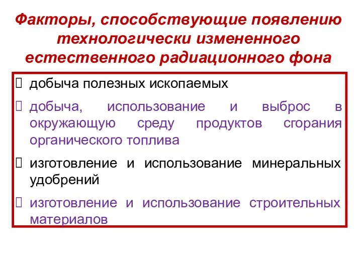 Факторы, способствующие появлению технологически измененного естественного радиационного фона добыча полезных ископаемых