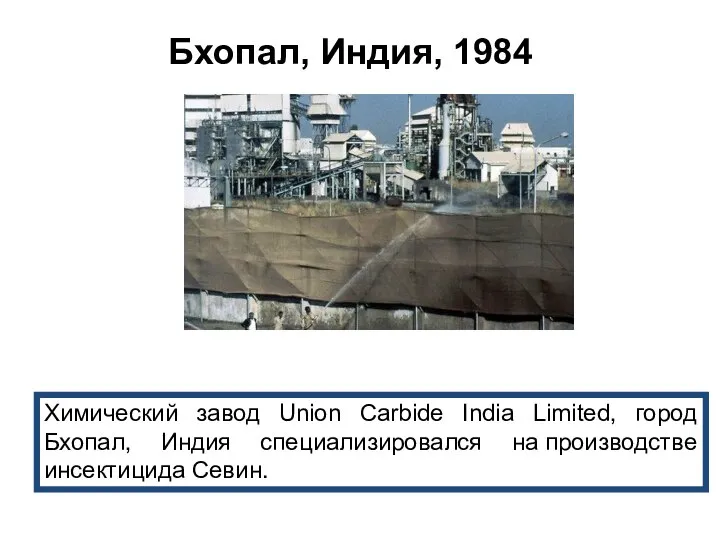 Бхопал, Индия, 1984 Химический завод Union Carbide India Limited, город Бхопал,