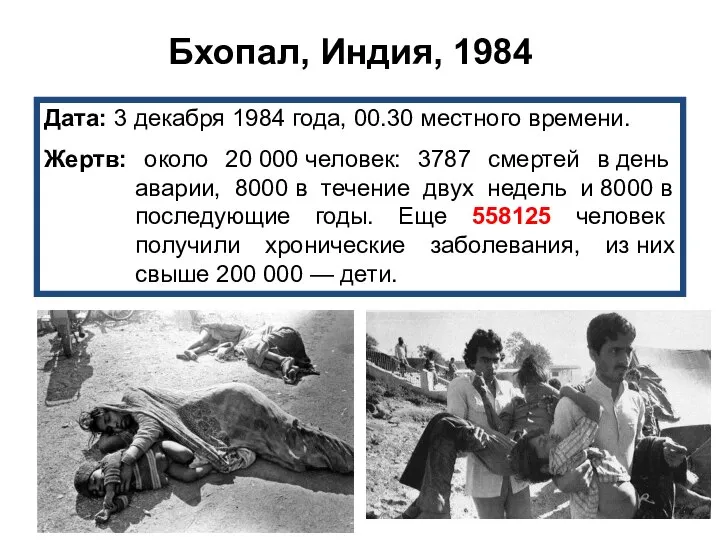 Дата: 3 декабря 1984 года, 00.30 местного времени. Жертв: около 20