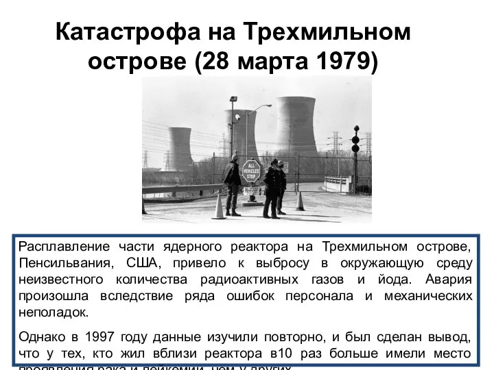 Катастрофа на Трехмильном острове (28 марта 1979) Расплавление части ядерного реактора