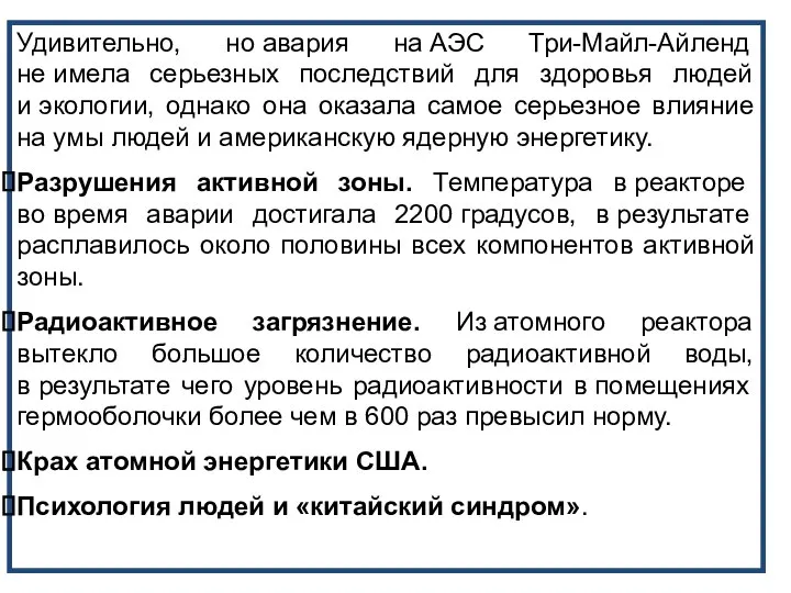 Удивительно, но авария на АЭС Три-Майл-Айленд не имела серьезных последствий для