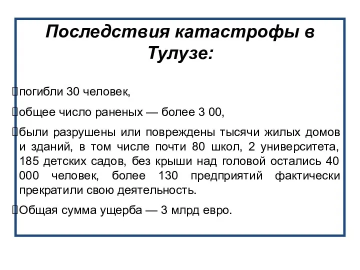 Последствия катастрофы в Тулузе: погибли 30 человек, общее число раненых —