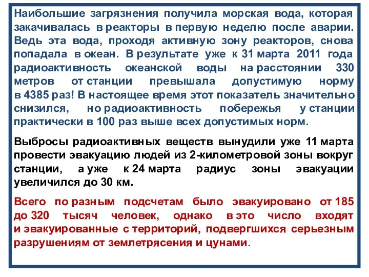 Наибольшие загрязнения получила морская вода, которая закачивалась в реакторы в первую