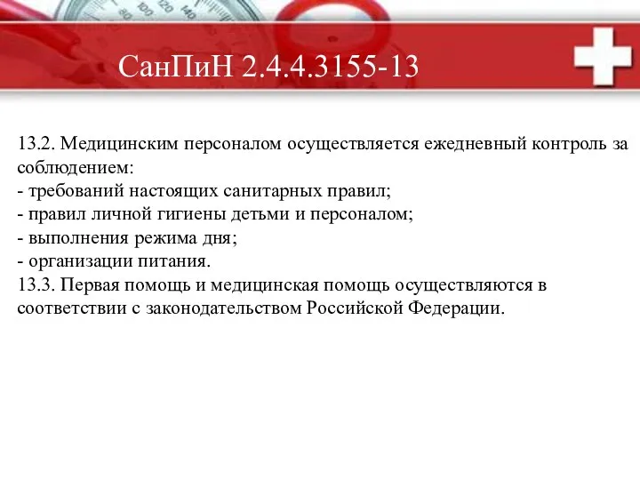 СанПиН 2.4.4.3155-13 13.2. Медицинским персоналом осуществляется ежедневный контроль за соблюдением: -