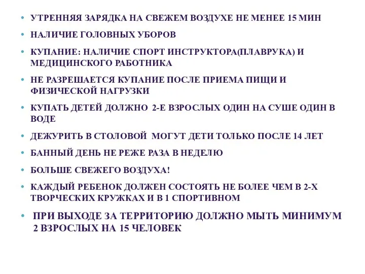 УТРЕННЯЯ ЗАРЯДКА НА СВЕЖЕМ ВОЗДУХЕ НЕ МЕНЕЕ 15 МИН НАЛИЧИЕ ГОЛОВНЫХ