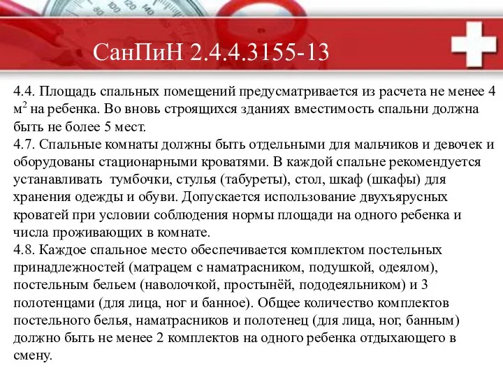 4.4. Площадь спальных помещений предусматривается из расчета не менее 4 м2