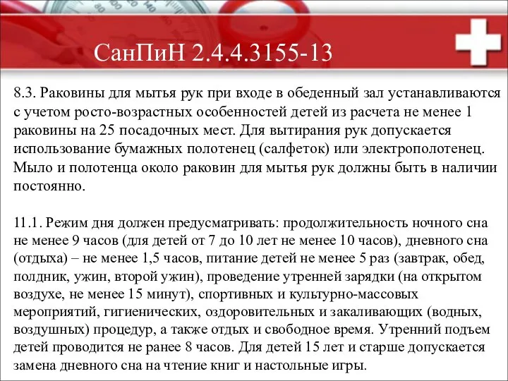 8.3. Раковины для мытья рук при входе в обеденный зал устанавливаются