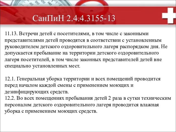 СанПиН 2.4.4.3155-13 11.13. Встречи детей с посетителями, в том числе с