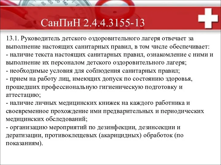 СанПиН 2.4.4.3155-13 13.1. Руководитель детского оздоровительного лагеря отвечает за выполнение настоящих