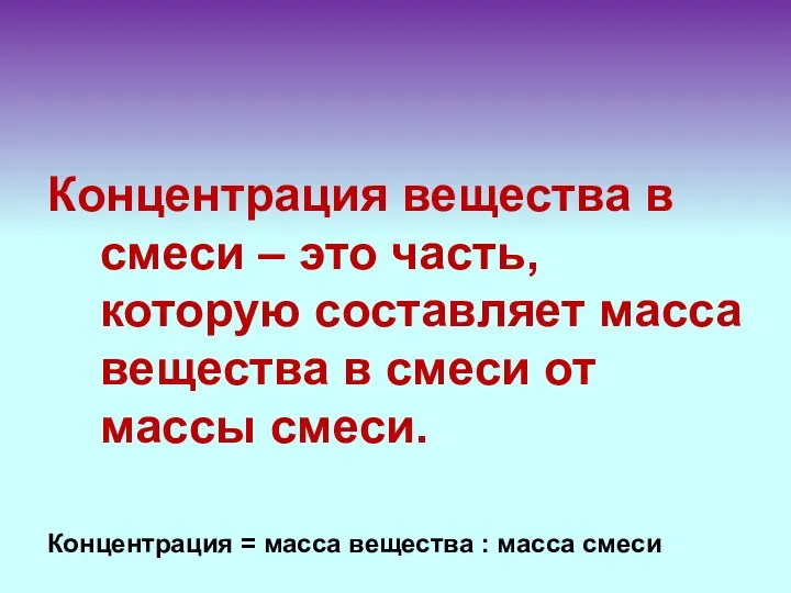 Концентрация вещества в смеси – это часть, которую составляет масса вещества