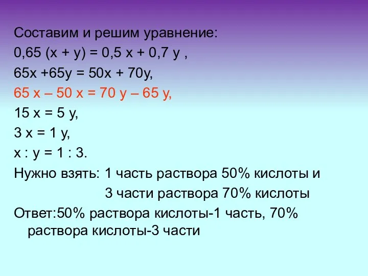 Составим и решим уравнение: 0,65 (х + у) = 0,5 х