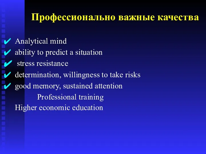 Профессионально важные качества Analytical mind ability to predict a situation stress