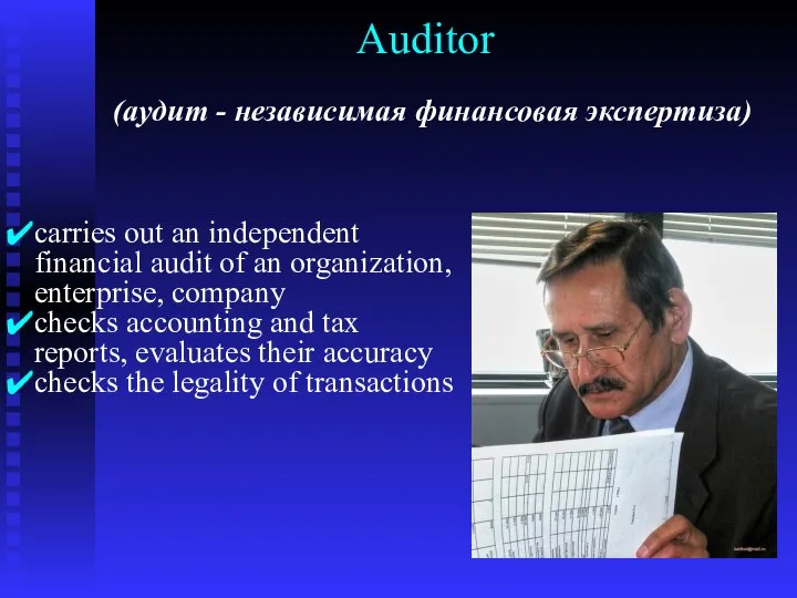 Auditor (аудит - независимая финансовая экспертиза) carries out an independent financial