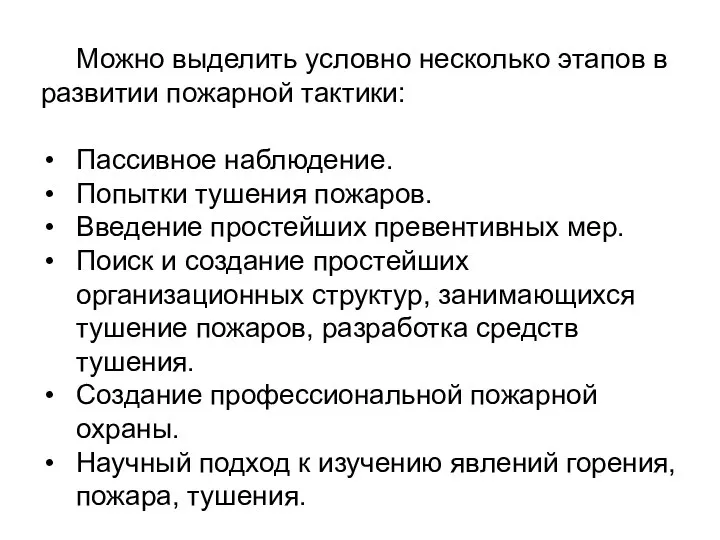 Можно выделить условно несколько этапов в развитии пожарной тактики: Пассивное наблюдение.