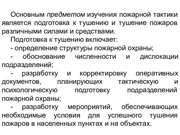 Основным предметом изучения пожарной тактики является подготовка к тушению и тушение