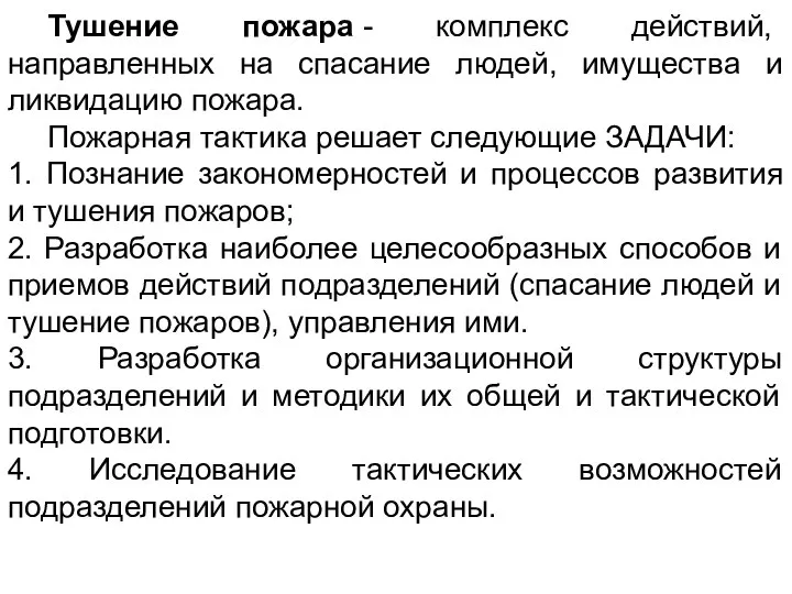 Тушение пожара - комплекс действий, направленных на спасание людей, имущества и