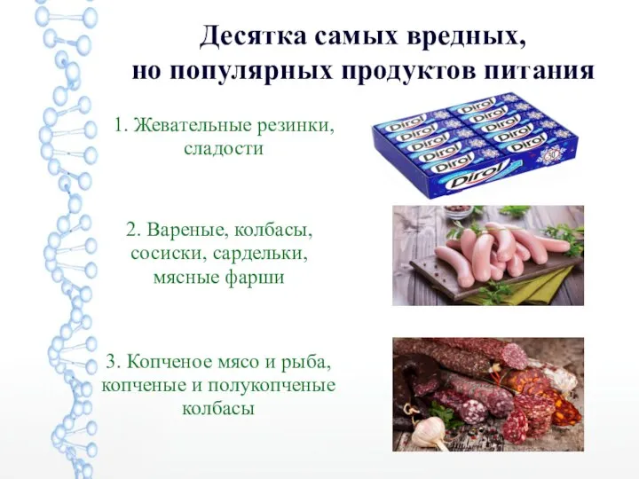 Десятка самых вредных, но популярных продуктов питания 1. Жевательные резинки, сладости