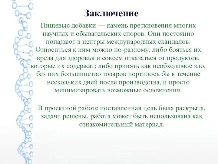 Заключение В проектной работе поставленная цель была раскрыта, задачи решены, работа