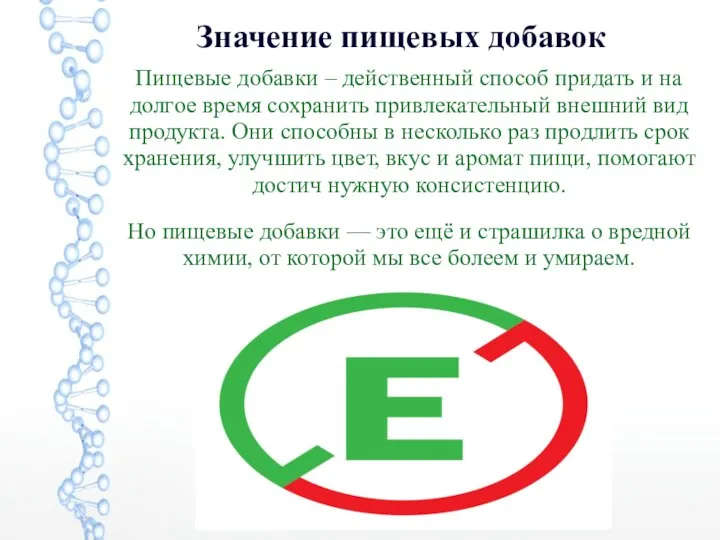 Значение пищевых добавок Пищевые добавки – действенный способ придать и на