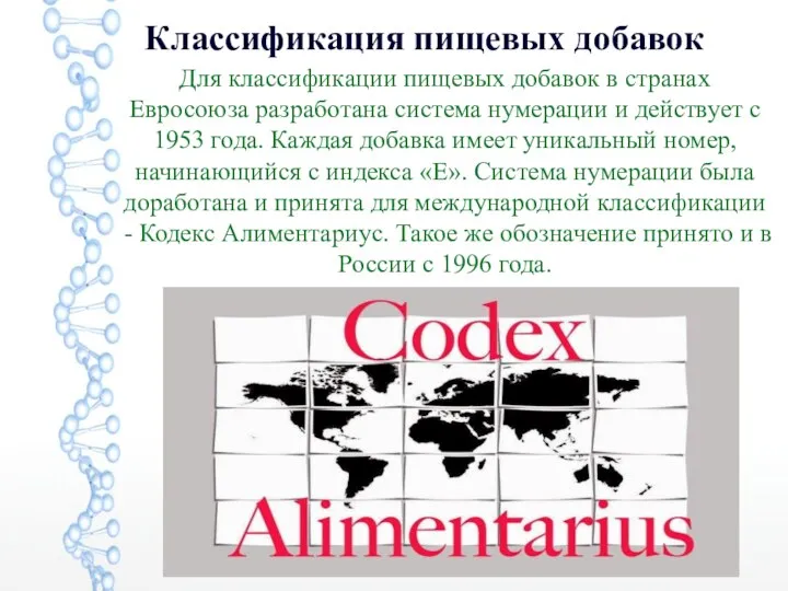 Классификация пищевых добавок Для классификации пищевых добавок в странах Евросоюза разработана