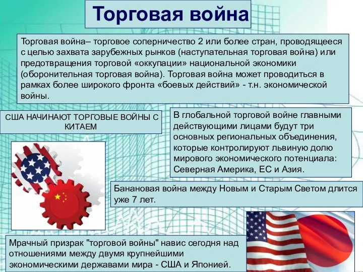 Торговая война– торговое соперничество 2 или более стран, проводящееся с целью