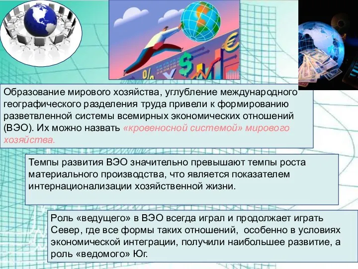 Образование мировоrо хозяйства, углубление международного гeoграфического разделения труда привели к формированию