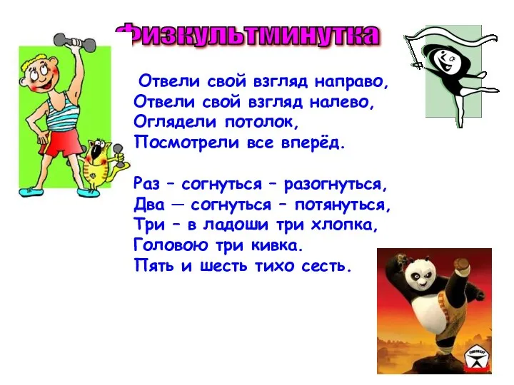 Физкультминутка Отвели свой взгляд направо, Отвели свой взгляд налево, Оглядели потолок,