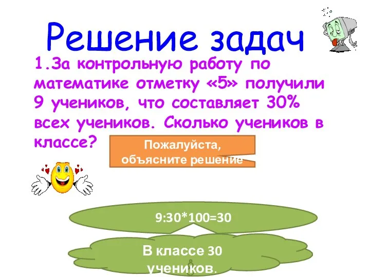 Решение задач 1.За контрольную работу по математике отметку «5» получили 9