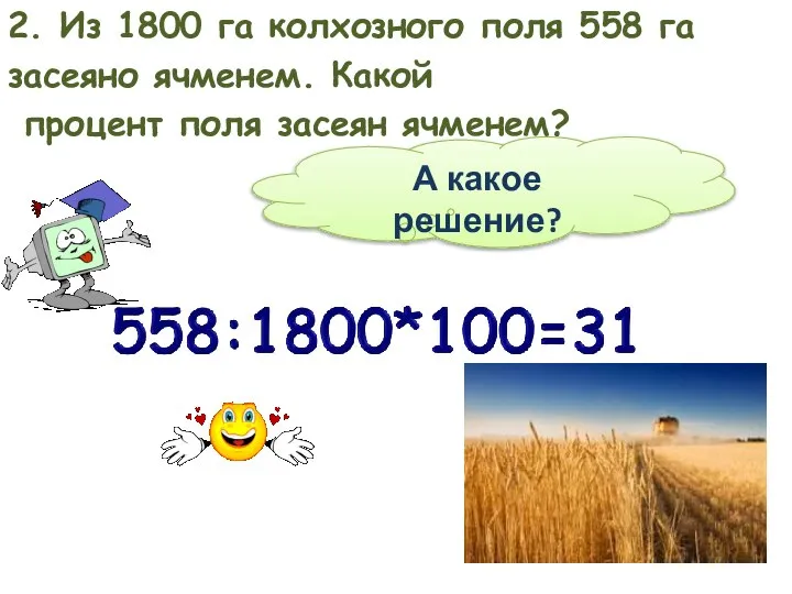 2. Из 1800 га колхозного поля 558 га засеяно ячменем. Какой