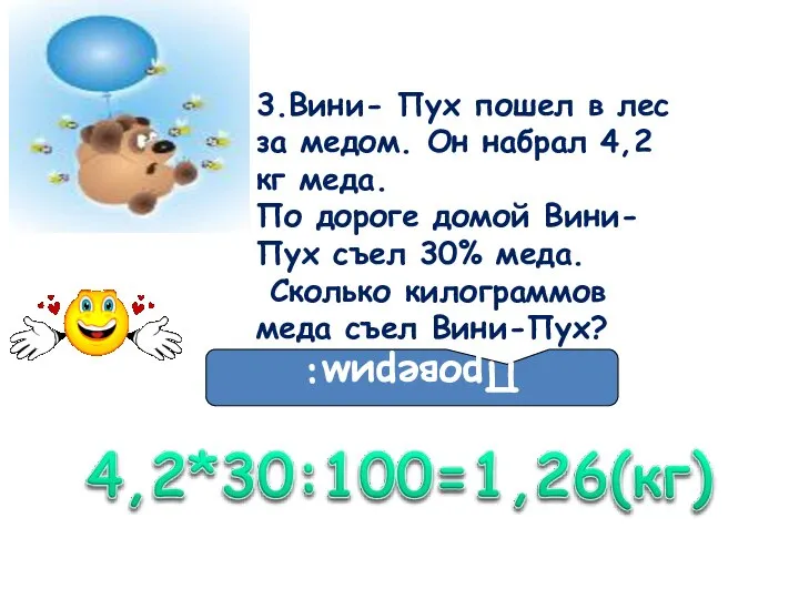 3.Вини- Пух пошел в лес за медом. Он набрал 4,2 кг