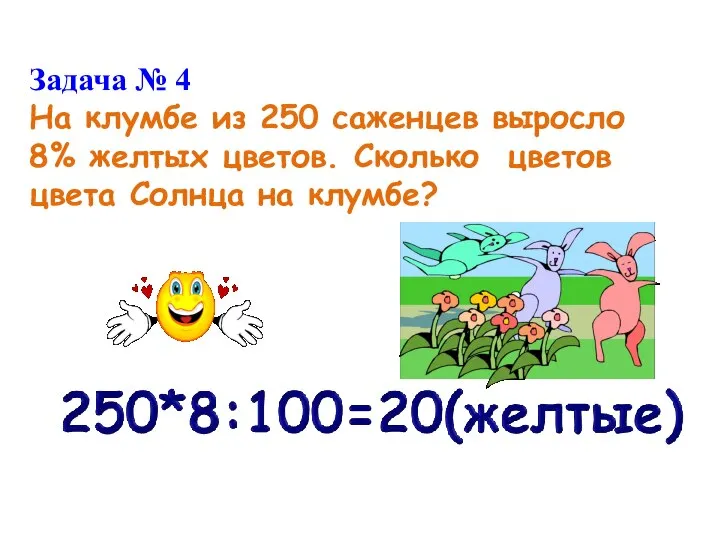 Задача Задача №4. На клумбе из 250 посаженых цветов 8 процентов