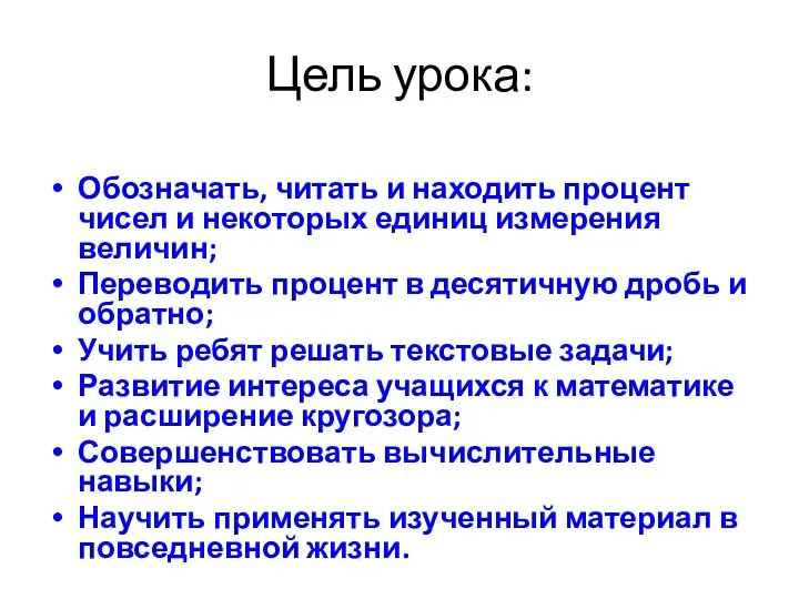 Цель урока: Обозначать, читать и находить процент чисел и некоторых единиц