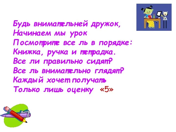 Будь внимательней дружок, Начинаем мы урок Посмотрите все ль в порядке: