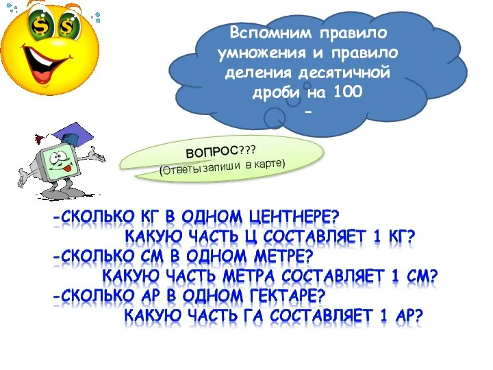 Вспомним правило умножения и правило деления десятичной дроби на 100 - ВОПРОС??? (Ответы запиши в карте)