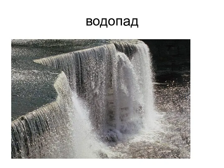 водопад