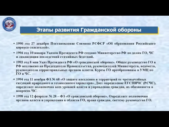 1990 год 27 декабря Постановление Совмина РСФСР «Об образовании Российского корпуса