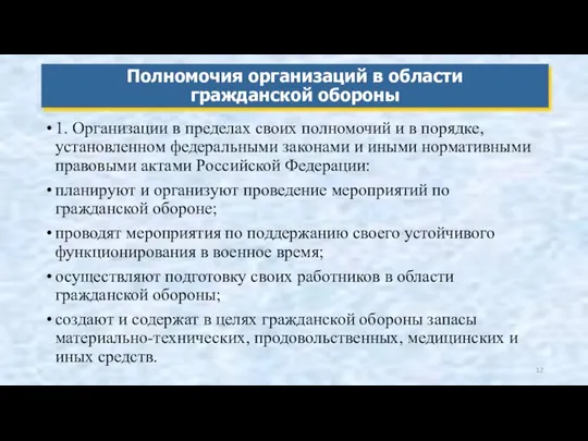 1. Организации в пределах своих полномочий и в порядке, установленном федеральными