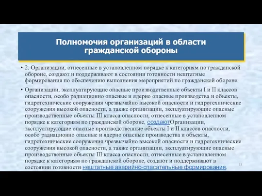 2. Организации, отнесенные в установленном порядке к категориям по гражданской обороне,