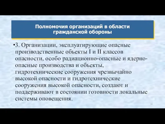 3. Организации, эксплуатирующие опасные производственные объекты I и II классов опасности,