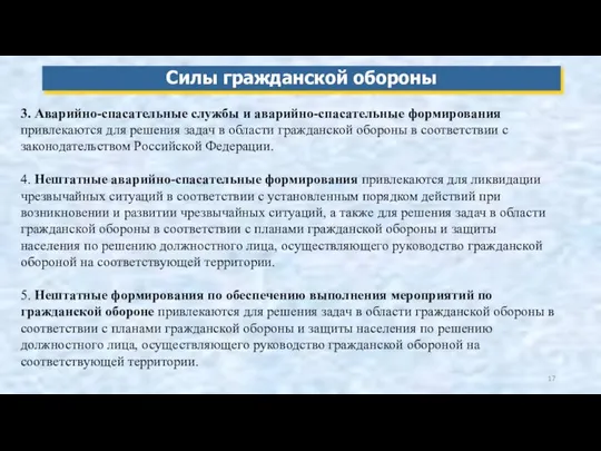 Силы гражданской обороны 3. Аварийно-спасательные службы и аварийно-спасательные формирования привлекаются для