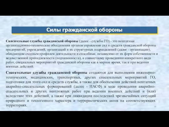 Силы гражданской обороны Спасательные службы гражданской обороны (далее - службы ГО)