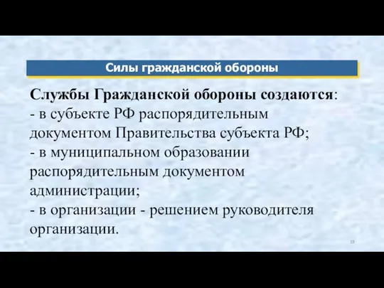 Силы гражданской обороны Службы Гражданской обороны создаются: - в субъекте РФ