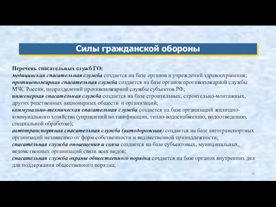 Силы гражданской обороны Перечень спасательных служб ГО: медицинская спасательная служба создается