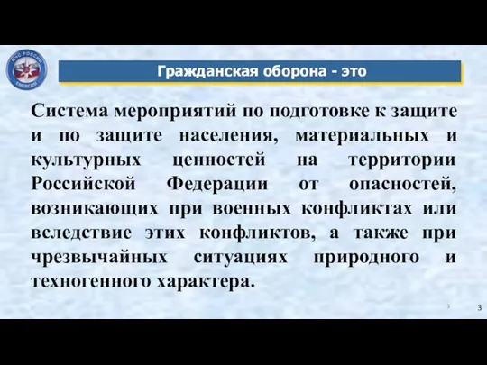 Гражданская оборона - это Система мероприятий по подготовке к защите и