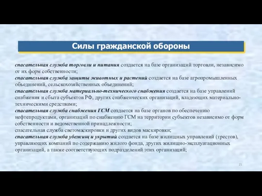 Силы гражданской обороны спасательная служба торговли и питания создается на базе