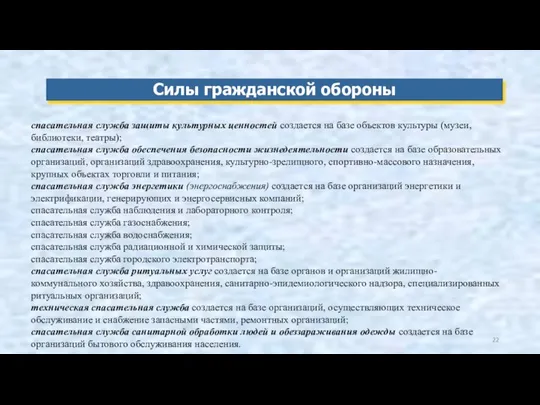 Силы гражданской обороны спасательная служба защиты культурных ценностей создается на базе