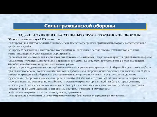 Силы гражданской обороны ЗАДАЧИ И ФУНКЦИИ СПАСАТЕЛЬНЫХ СЛУЖБ ГРАЖДАНСКОЙ ОБОРОНЫ. Общими