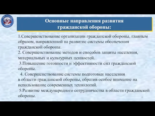 Основные направления развития гражданской обороны: 1.Совершенствование организации гражданской обороны, главным образом,